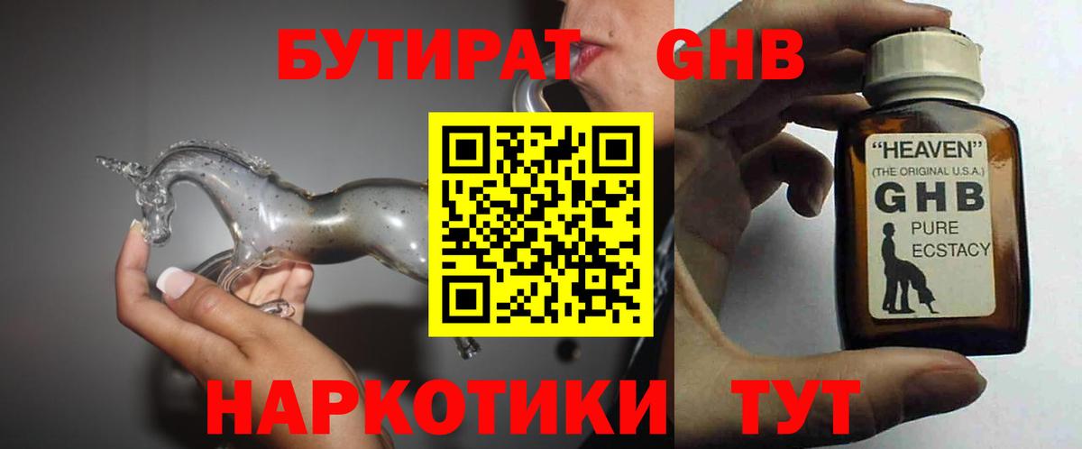 БУТИРАТ оксибутират Мыски