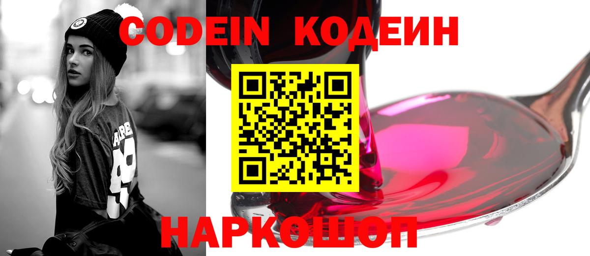 Codein напиток Lean (лин) Мыски